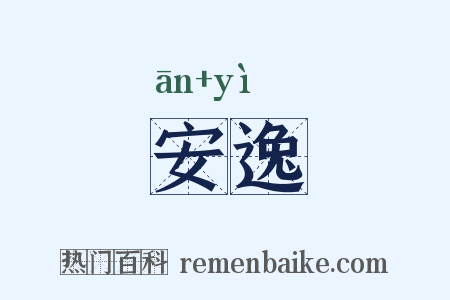 安逸是什么意思的图片